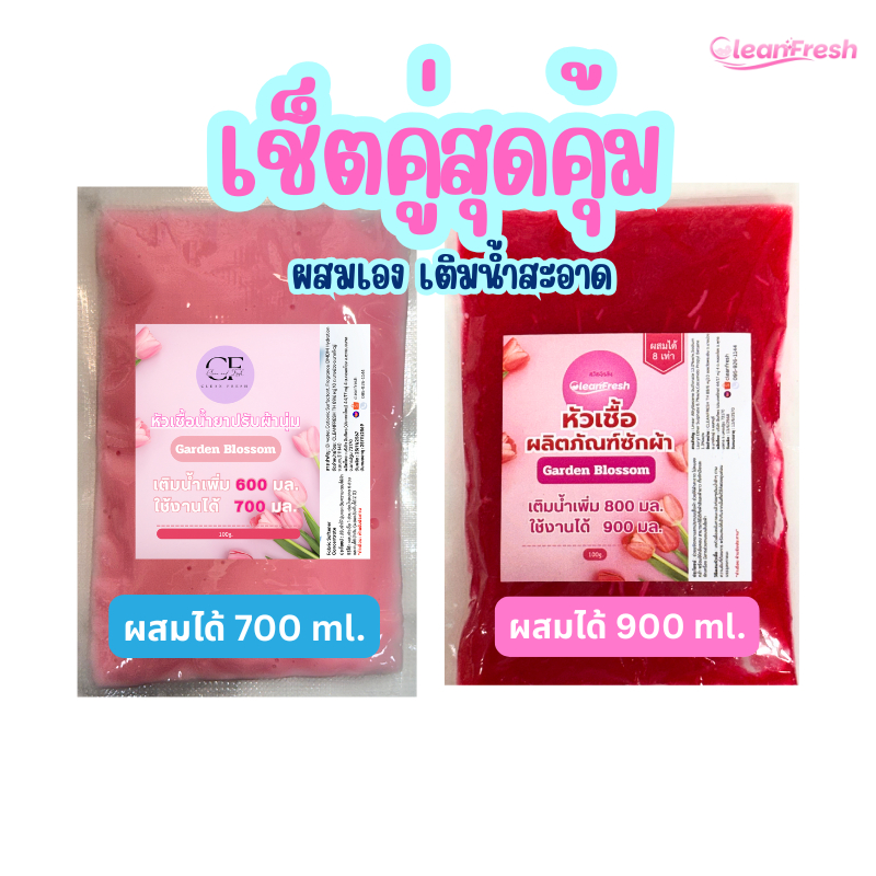 [เซ็ตสุดคุ้ม] CleanFreshหัวเชื้อน้ำยาซักผ้า900มล.+ปรับผ้านุ่ม700มล.สูตรเข้มข้นพิเศษ มีให้เลือก2กลิ่น