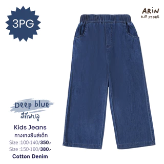 กางเกงยีนส์ขากระบอกเด็ก รุ่นPG ของแบรนด์Arin Kids อริน คิดส์