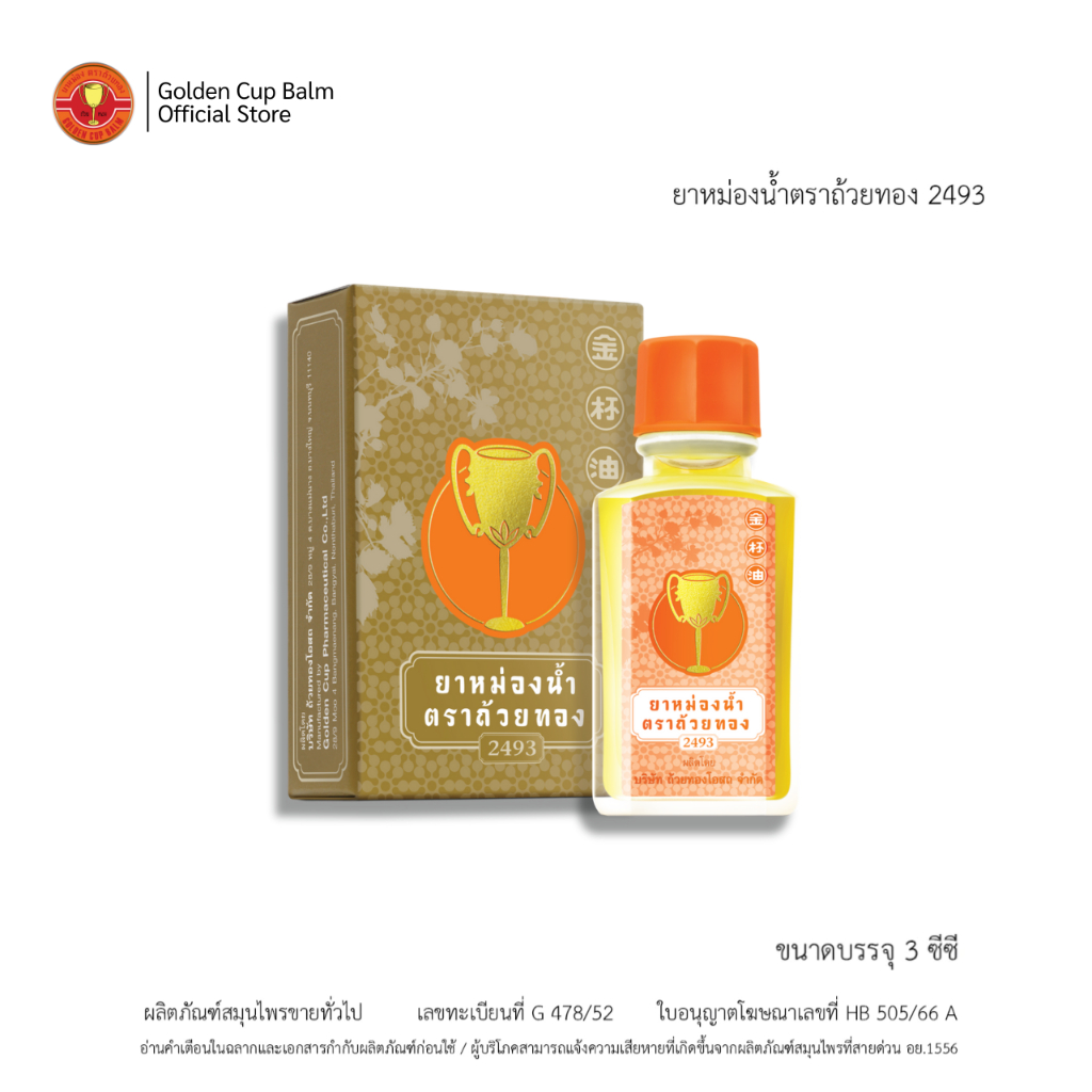 GoldenCup Oil  2493 | ยาหม่องน้ำตราถ้วยทอง 2493 (ขนาด 3 cc)