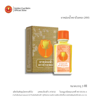 GoldenCup Oil 2493 | ยาหม่องน้ำตราถ้วยทอง 2493 (ขนาด 3 cc)