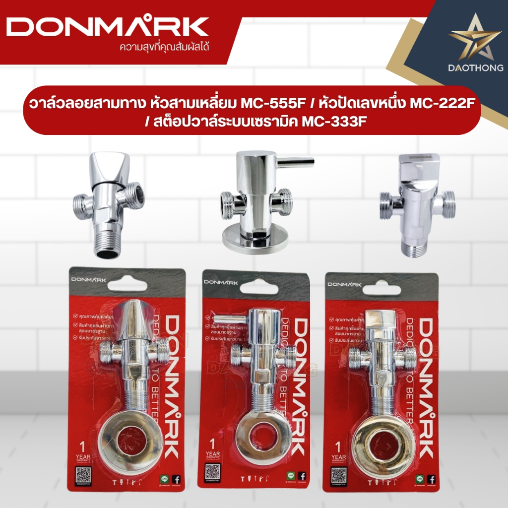 DONMARKวาล์วลอยสามทาง หัวสามเหลี่ยม MC-555F/ หัวปัดเลขหนึ่ง MC-222F/ สต็อปวาล์ระบบเซรามิค MC-333F