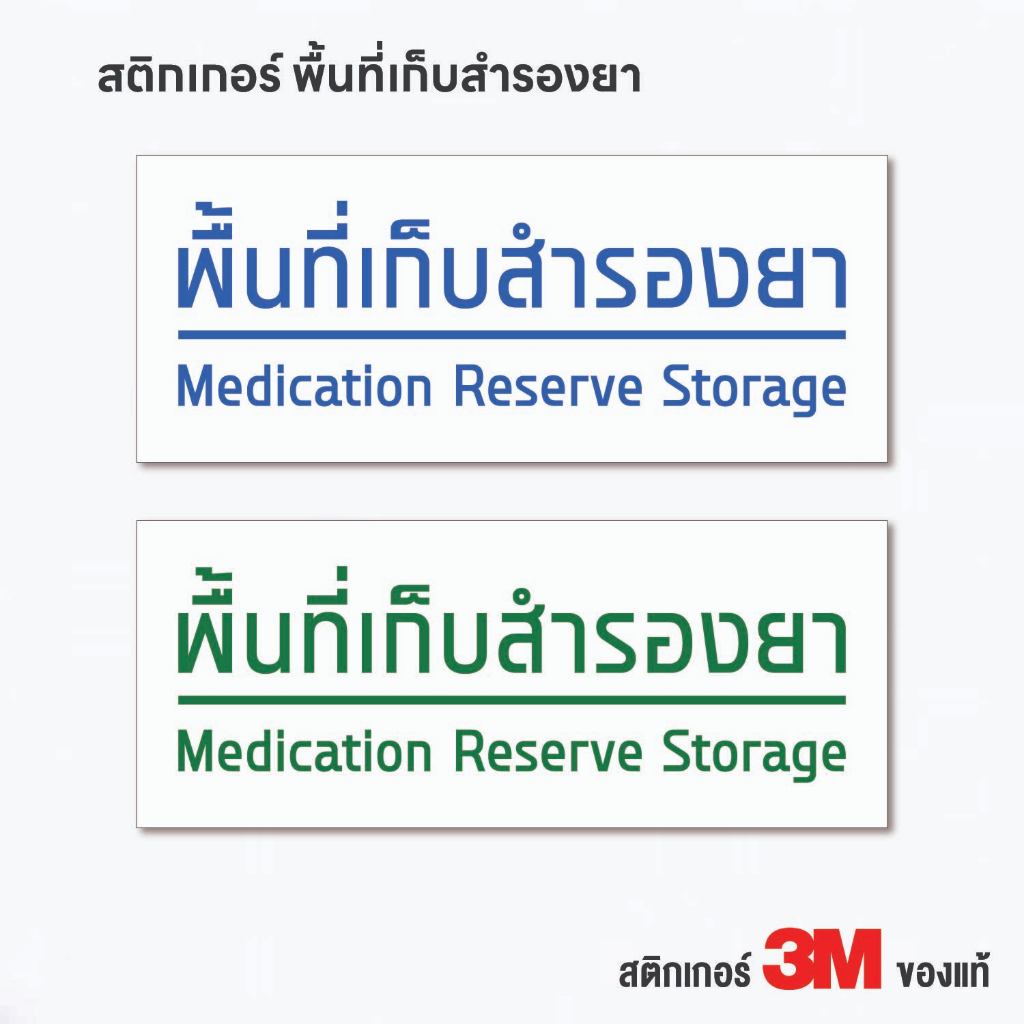 (N318) สติกเกอร์ พื้นที่เก็บสำรองยา ป้ายสติกเกอร์สำรองยา ถูกต้องตามหลัก GPP ร้านยา คลินิก สติกเกอร์ PVC 3M แท้
