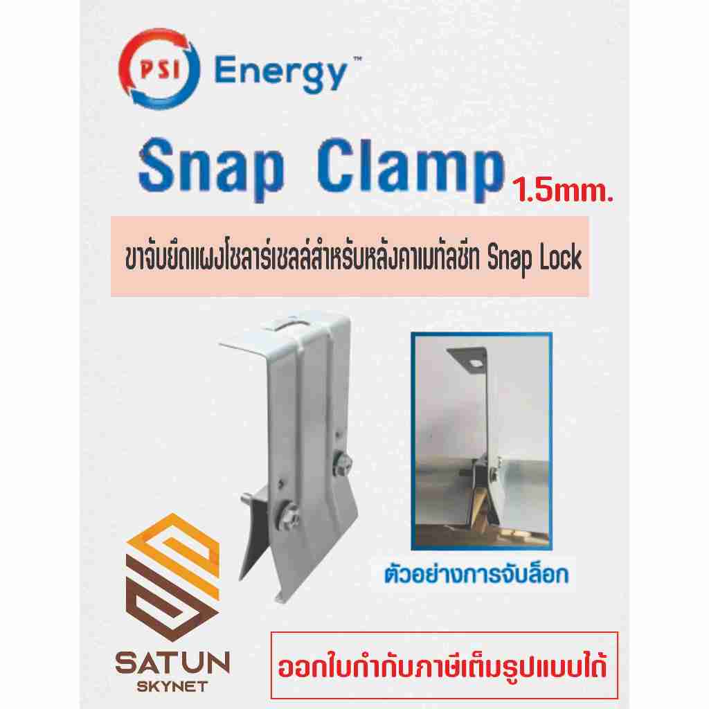 PSI รุ่น Snap Clamp  15mm. ขาจับยึดแผงโซลาร์เซลล์สำหรับหลังคาเมทัลชีท แบบ Snap Lock , Clip Lock