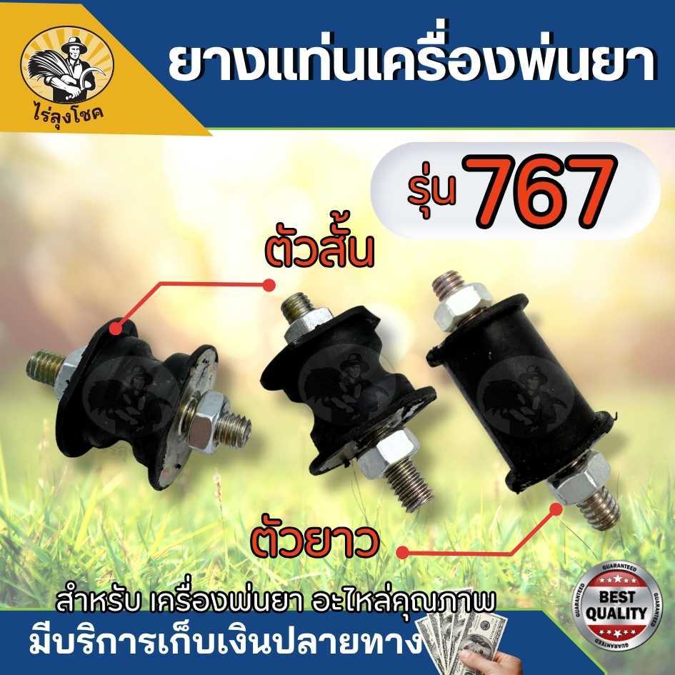 ยางกันสะเทือน 767 TU26 พร้อมน็อต สั้น - ยาว ลูกยางกันสะเทือนยึด แท่นรองเครื่องยนต์ ตัวปั้มเครื่องพ่นยาby ไร่ลุงโชค