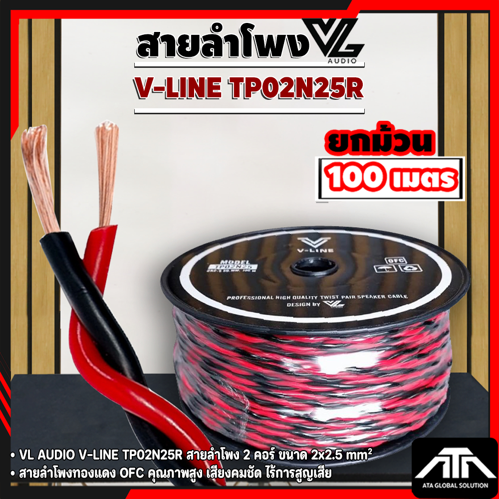 (ราคาต่อม้วน) VL AUDIO V-LINE TP02N25R สายลำโพง 2 คอร์  ขนาด 2x2.5 mm²  สายลำโพงดำแดง แบบเกลียว