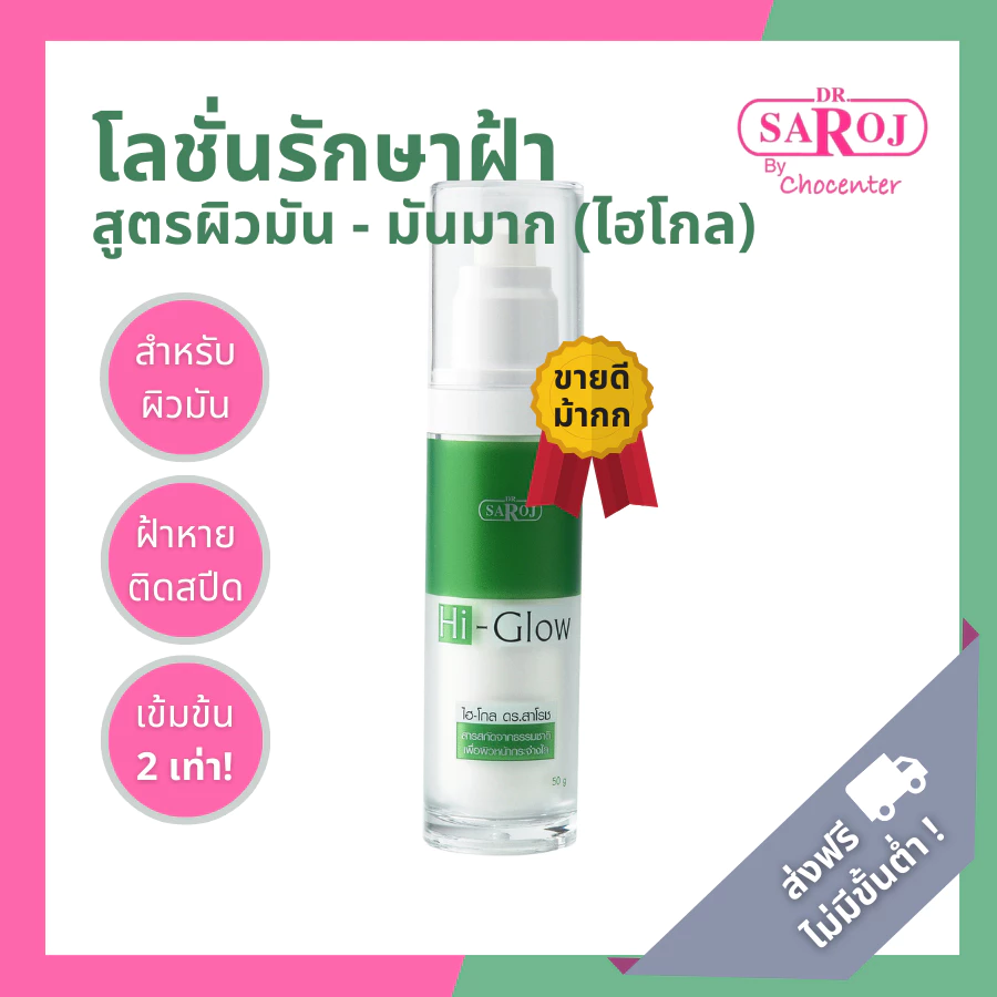 ดร.สาโรช ไฮ-โกล โลชั่นรักษาฝ้าสูตรเข้มข้น สำหรับผิวมัน (Dr.Saroj Hi-Glow)