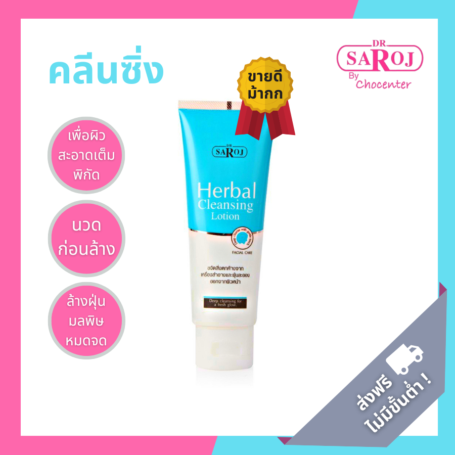 โลชั่นทำความสะอาดผิวสมุนไพร ดร.สาโรช (คลีนซิ่งสำหรับเช็ดผิวก่อนล้างหน้า)