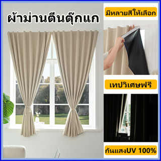 [พร้อมส่ง] ผ้าม่าน ผ้าม่านตีนตุ๊กแก กันแสงUV 100% ผ้าม่านกัน…