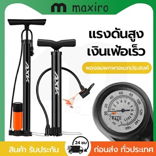 MAXIRO ที่สูบลมจักรยาน ปั๊มลมมือแบบพกพา พร้อมเกจวัดแรงดัน สูบลมอเนกประสงค์ สำหรับจักรยาน มอเตอร์ไซค์ รถยนต์ และลูกบอล