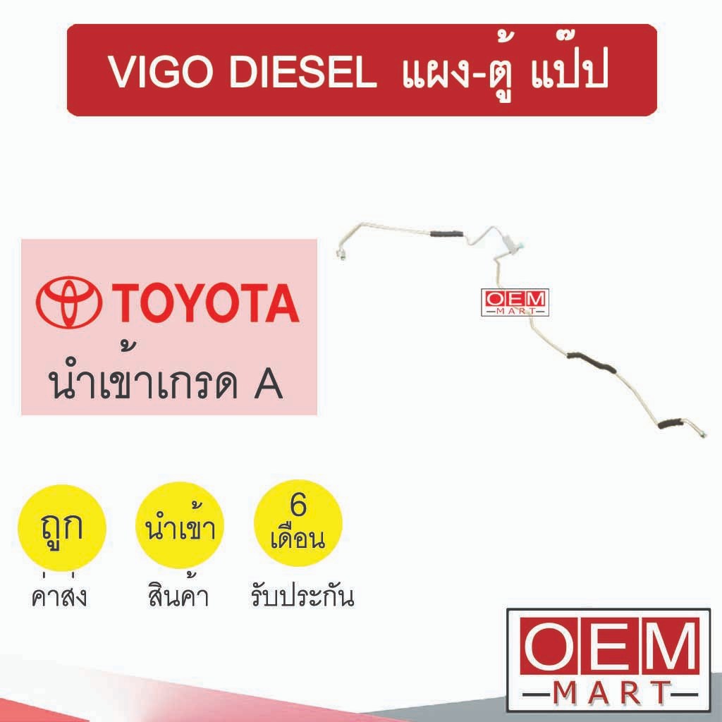 ท่อแอร์ โตโยต้า วีโก้ แผง-ตู้ แป๊ป สายแอร์ สายแป๊ป ท่อน้ำยาแอร์ VIGO KT73 TYT73 217
