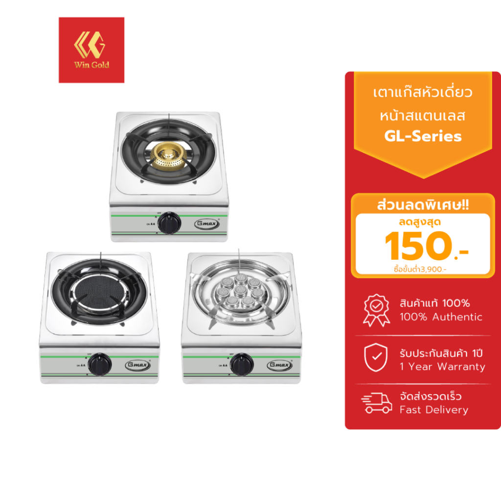 Gmax เตาแก๊สหัวเดี่ยว เตาแก๊สสแตนเลส เตาแก๊สตั้งโต๊ะ รุ่น GL-Series สินค้ารับประกัน 1 ปี