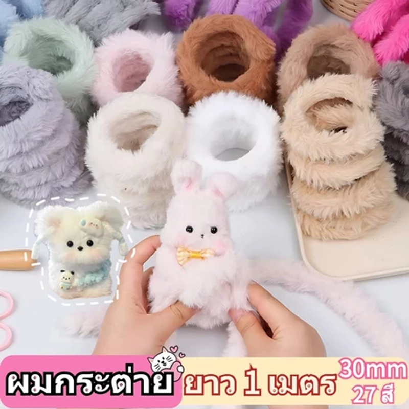 ลวดกำมะหยี่แบบหนา30mmขนเเกะ ลวดกำมะหยี่แบบหนา ขนนุ่ม กำมะหยี่ขนาดใหญ่ ลวดกำมะหยี่ทำตุ๊กตา