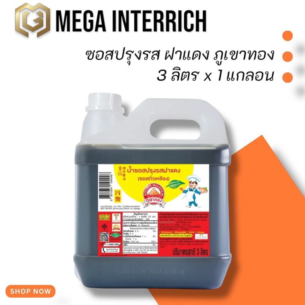 ภูเขาทอง ซอสปรุงรส ฝาแดง ซอสถั่วเหลือง 3 ลิตร x 1 แกลอน