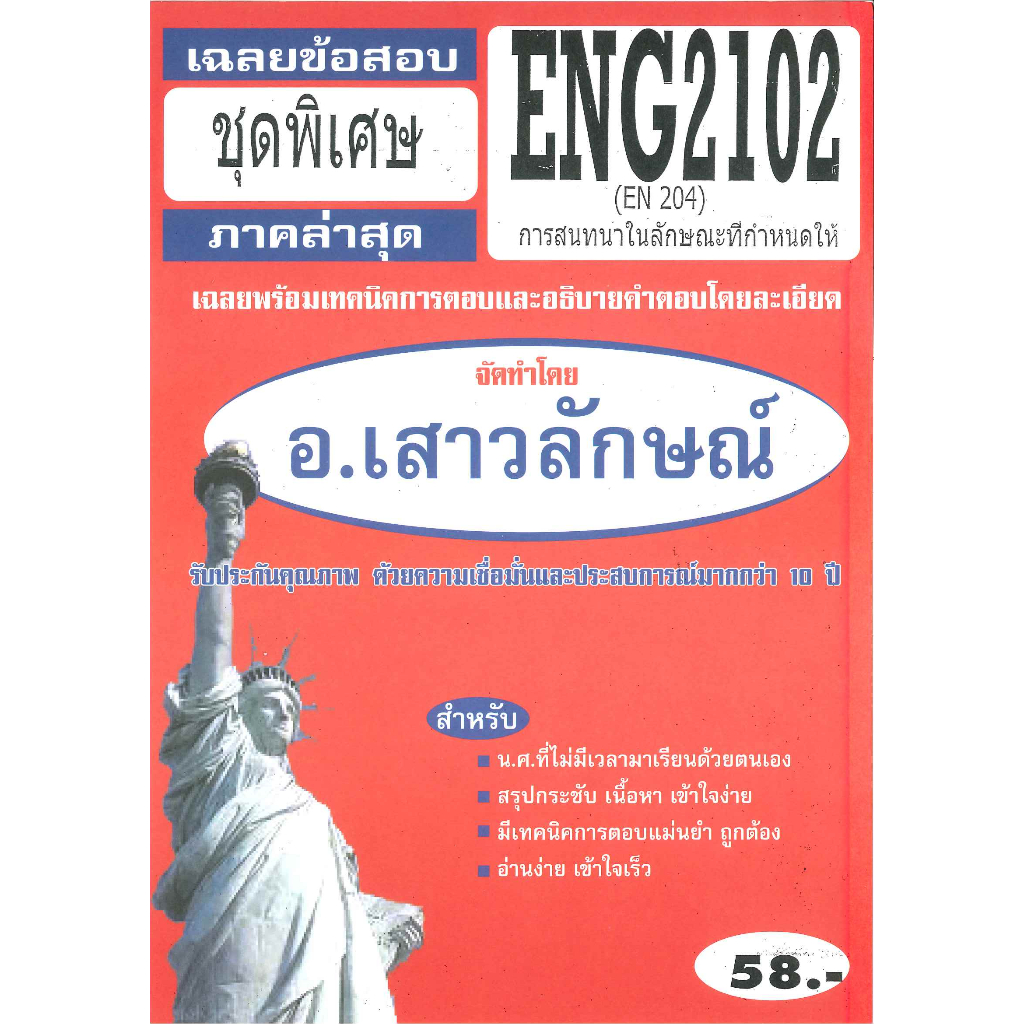 ข้อสอบ ENG2102 (EN 204) การสนทนาภาษาอังกฤษในลักษณะที่กำหนดให้ (เฉลยชุดพิเศษ)