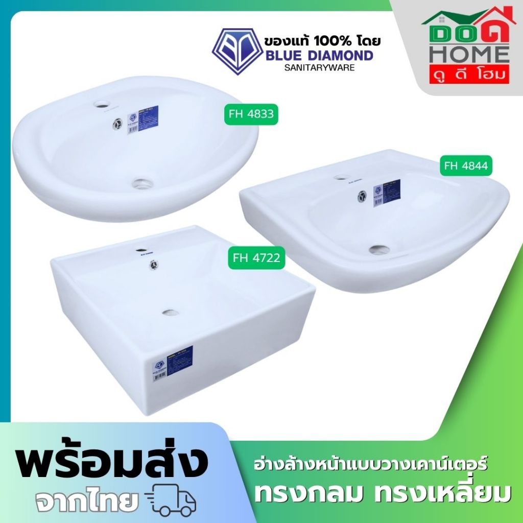 🌟 ชุดอ่างล้างหน้า Blue Diamond FH-4722 ทรงเหลี่ยม FH 4833 ทรงกลม FH 4844 ทรงเหลี่ยม [คุณภาพดี]