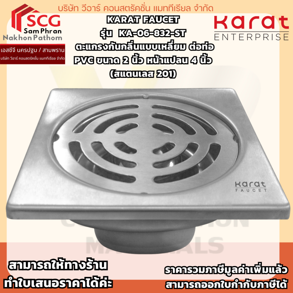 Karat Faucet รุ่น KA-06-832-ST ตะแกรงกันกลิ่นแบบเหลี่ยม ต่อท่อ PVC ขนาด 2 นิ้ว หน้าแปลน 4 นิ้ว (สแตนเลส 201)