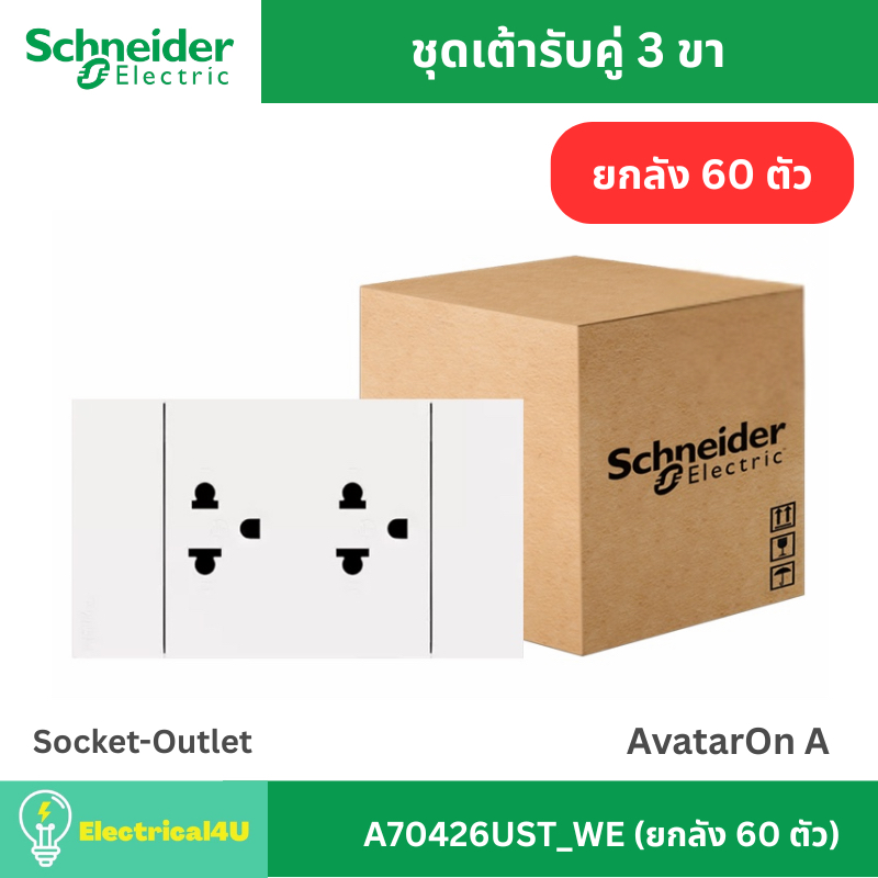 Schneider Electric A70426UST_WE (ยกลัง 60 ตัว) เต้ารับคู่ 3 ขา พร้อมหน้ากาก สีขาว AvatarOn A