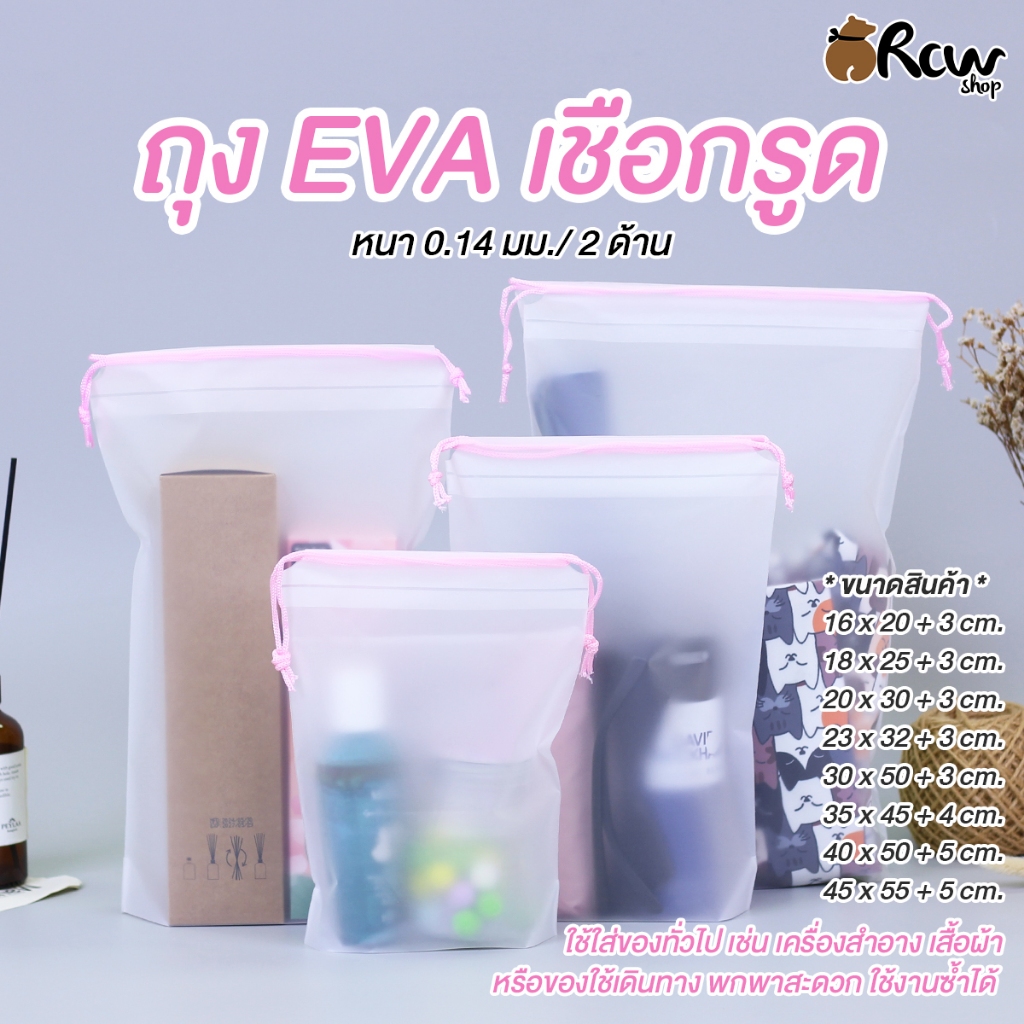ถุง EVA เชือกรูด (จำหน่ายเป็นแพ็ค) ถุงใช้ใส่ของใช้ส่วนตัว เวลาเดินทาง