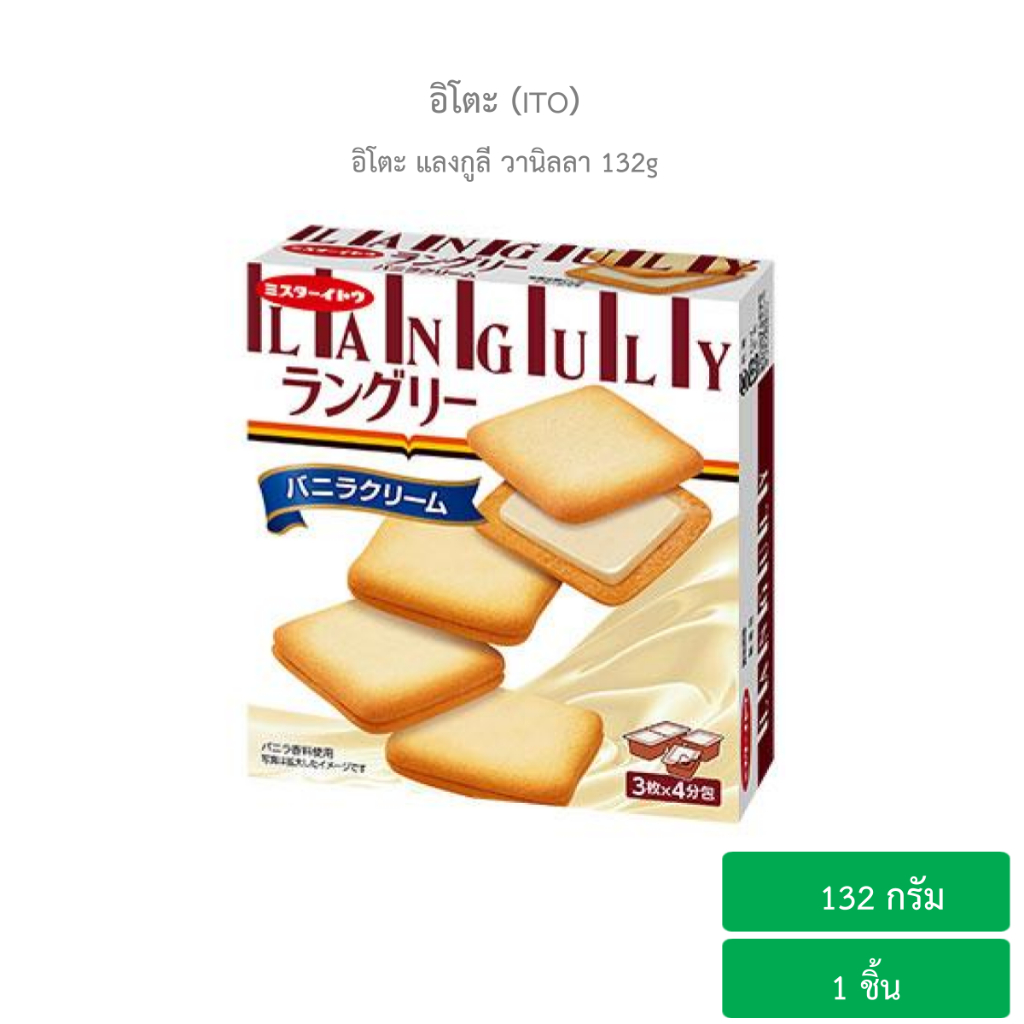 อิโตะ แลงกูลี วานิลลา 132 กรัม / Ito Languly Vanilla 132 g.