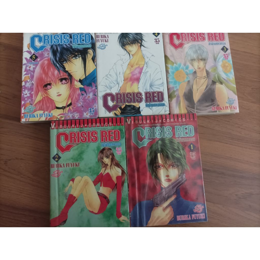 crisis red ล่าข้ามศตวรรษ 5 เล่มจบ โดย RURIKA FUYUKI