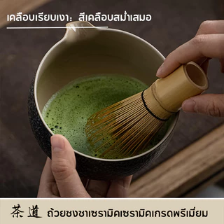 【จัดส่งภายใน24ชม】ถ้วยชงมัทฉะ ถ้วยชงชาเขียว เซรามิก matcha bowl ชุดชงชาญี่ปุ่น อุปกรณ์มัทฉะ ชุดชามมัทฉะ มัทฉะเกรดพิธี