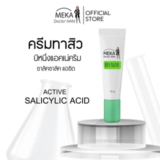 B1 ครีมสิวสูตร เมก้า ด็อกเตอร์แนน สิวอุดตัน สิวฝังลึก กดไม่ออก สิวผด สิวอักเสบ ผิวแพ้ง่ายก็ใช้ดี