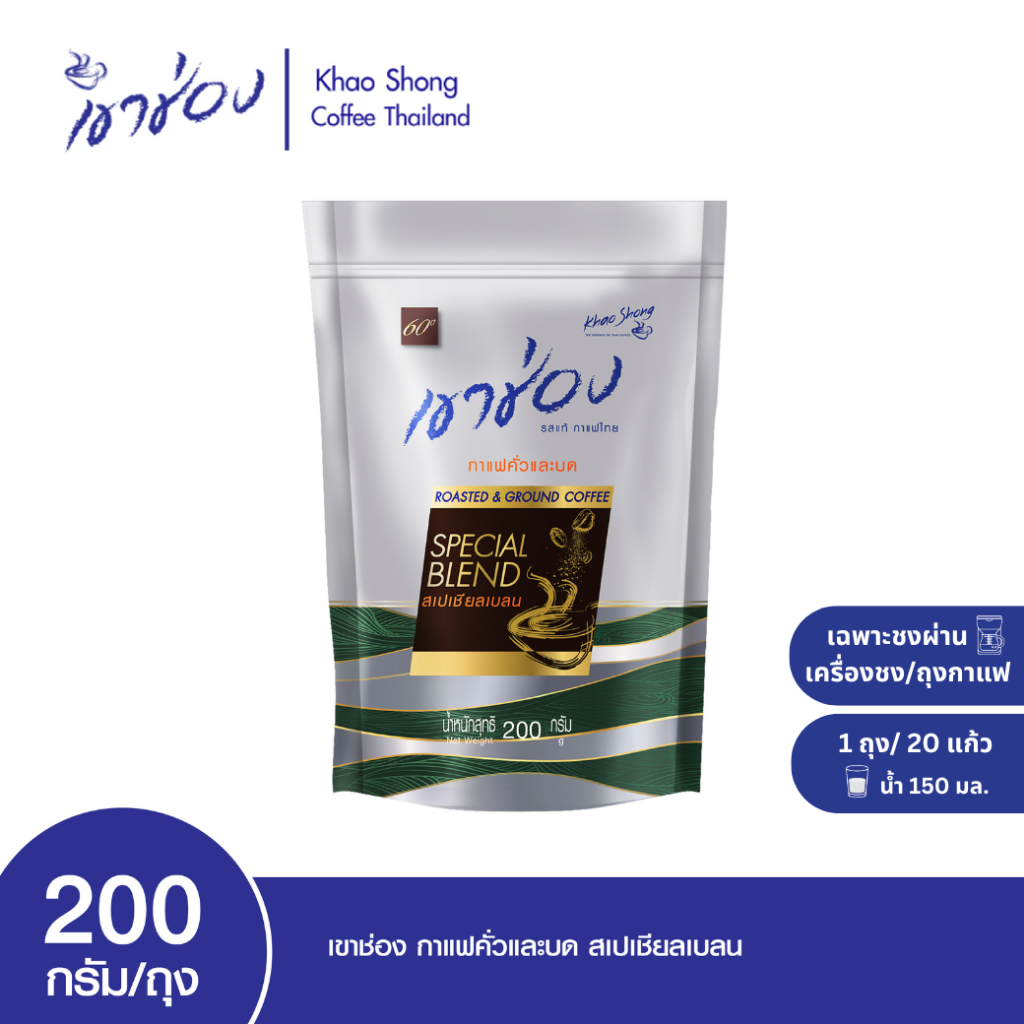 Khao Shong เขาช่อง กาแฟคั่วและบด สเปเชียลเบลน แบบถุง ขนาด 200 กรัม Coffee Drip/กาแฟดริป (แพ็ค 3 ถุง)