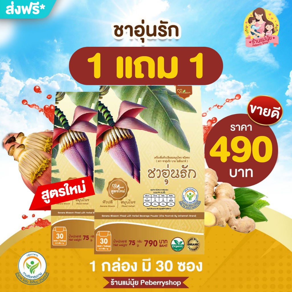 เพิ่มน้ำนม ชาอุ่นรัก สูตรใหม่ ชาหัวหลี ชาขิง ชาเพิ่มน้ำนม สมุนไพรอุ่นรัก โยฮันนาห์ แม่ให้นมบุตร แม่หลังคลอด ชาสมุนไพร