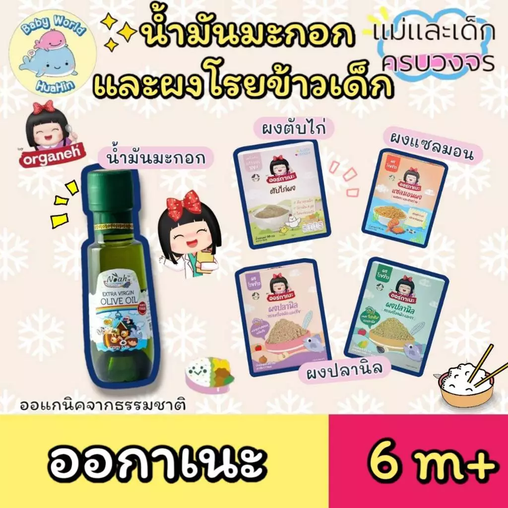 Organeh ผงโปรตีนโรยข้าว อาหารเด็ก 6 เดือนขึ้นไป