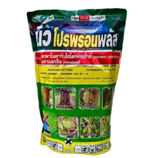 นิวโปรพรอนพลัส 1 กก.โพรพาโมคาร์บ+เมทาแลกซิล กำจัดโรครากเน่าโ…