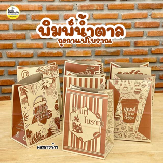 ถุงกระดาษเก็บความเย็น ใส่กาแฟโบราณ พิมพ์ลาย 100 ใบ