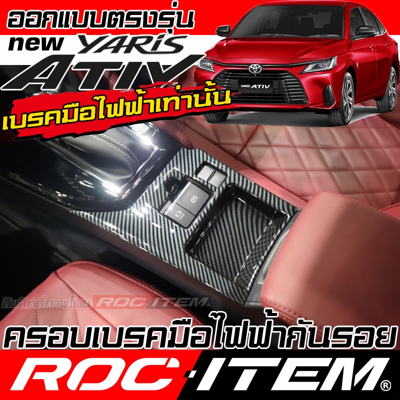 ครอบ แผงเบรคมือ Toyota Yaris Ativ ลายไม้ เคฟล่า CARBON ดำ ของแต่ง ภายใน โตโยต้า ยาริส เอทีฟ ROC ITEM