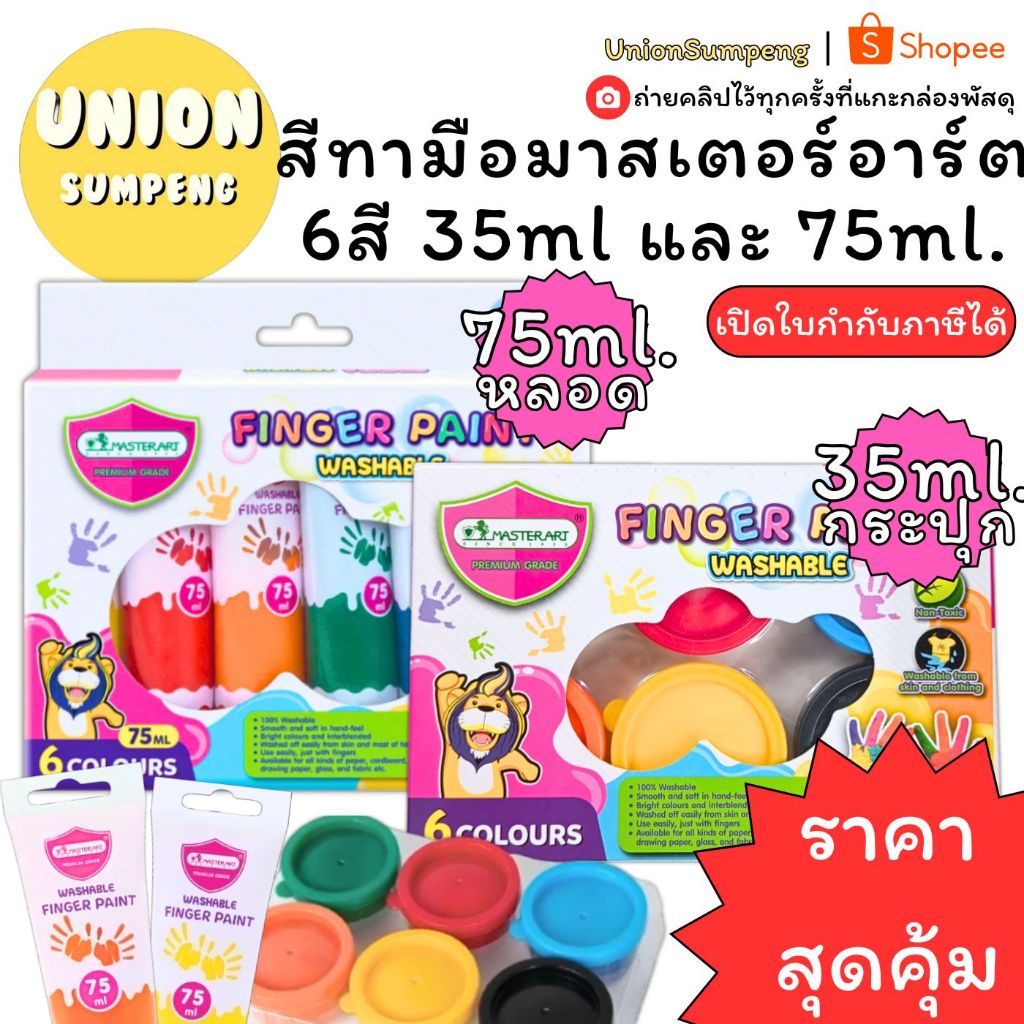 (USP)💢พร้อมส่ง💢Master art FINGER PAINT สีทามือ สีเด็กเล่น ไม่เป็นอันตรายสำหรับเด็ก ล้างออกได้ 1กล่องมี6สี (1แพ็ค/6สี)