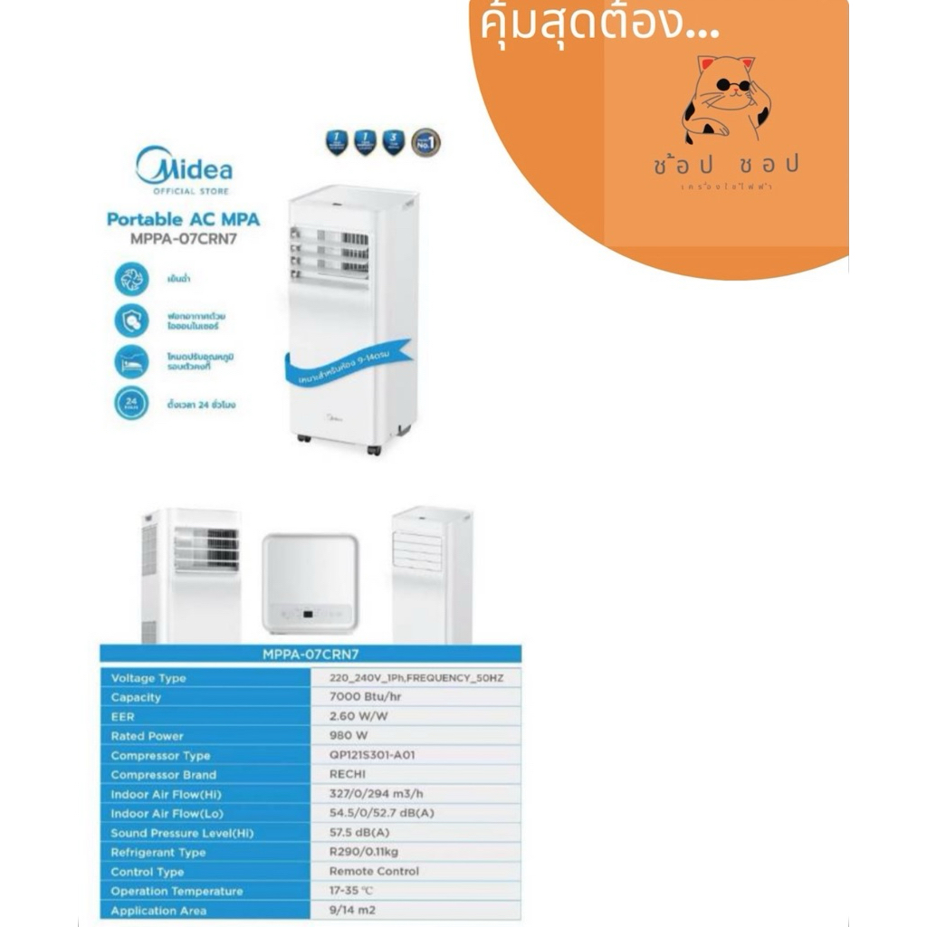 Midea แอร์เคลื่อนที่ Portable Air MPA ขนาด 7000 BTU รุ่น MPPA-07CRN7 เย็นเร็ว