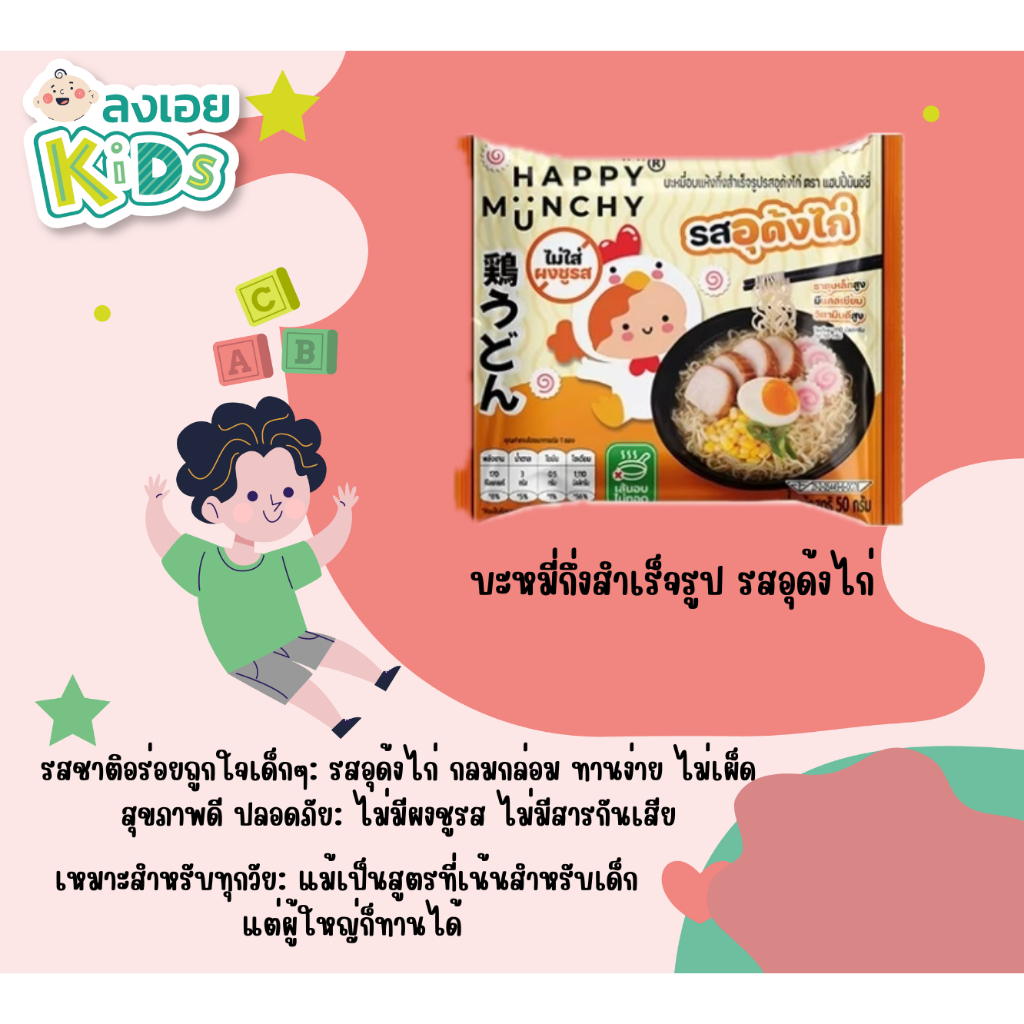 บะหมี่เด็กอุด้งไก่ – Happy Munchy