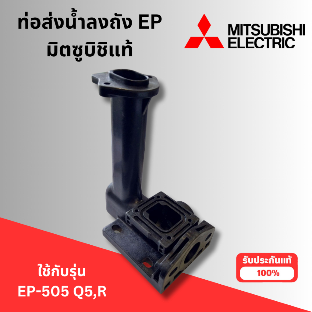#อะไหล่ปั๊มน้ำ ท่อส่งน้ำลงถังมิตซูบิชิแท้ ใช้กับรุ่น EP-505 Q5,R สินค้าออกใบกำกับภาษีได้