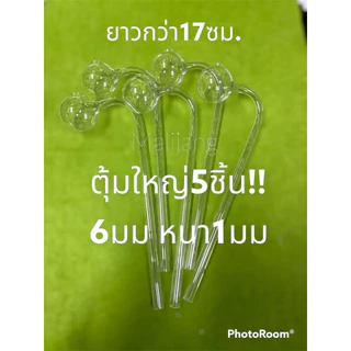 ตุ้มยาว17ซม 27บาท พร้อมส่ง หลอดแก้ว☺️