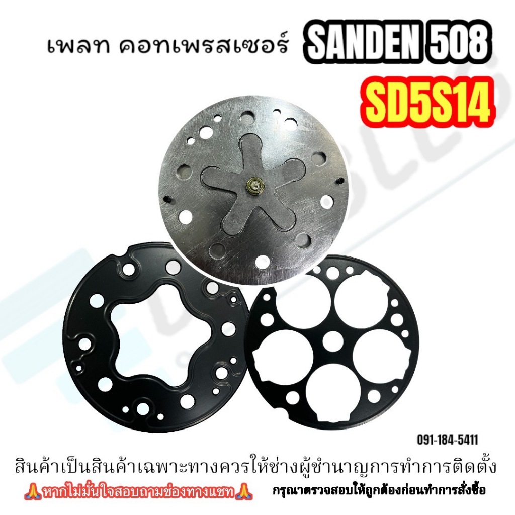 ชุดเพลทคอมเพรสเซอร์แอร์ Sanden 508 / SD5H14 เพลท+ประเก็นแบบเหล็ก