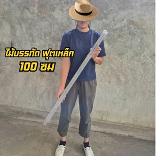ฟุตเหล็ก ไม้บรรทัดเหล็กสแตนเลส ยาวพิเศษ 100 ซม / 150 ซม