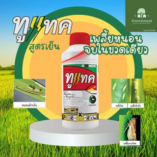 ทูแทค ยาฉีดเพลี้ยหนอน ขนาด 1ลิตร ฟีโนบูคาร์บ+พิโพนิว