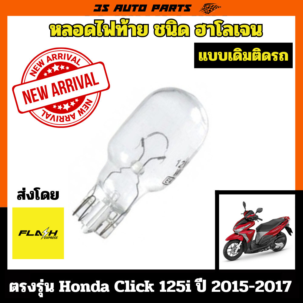honda click 125i ปี 2012 2016 2017 ไฟท้าย ไฟหรี่ท้าย แบบเดิมติดรถ หลอด ฮาโลเจน ตรงรุ่น สำหรับ ฮอนด้า คลิก