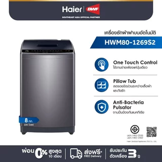 Haier เครื่องซักผ้าฝาบนอัตโนมัติ ความจุ 8 kg รุ่น HWM80-1269S2