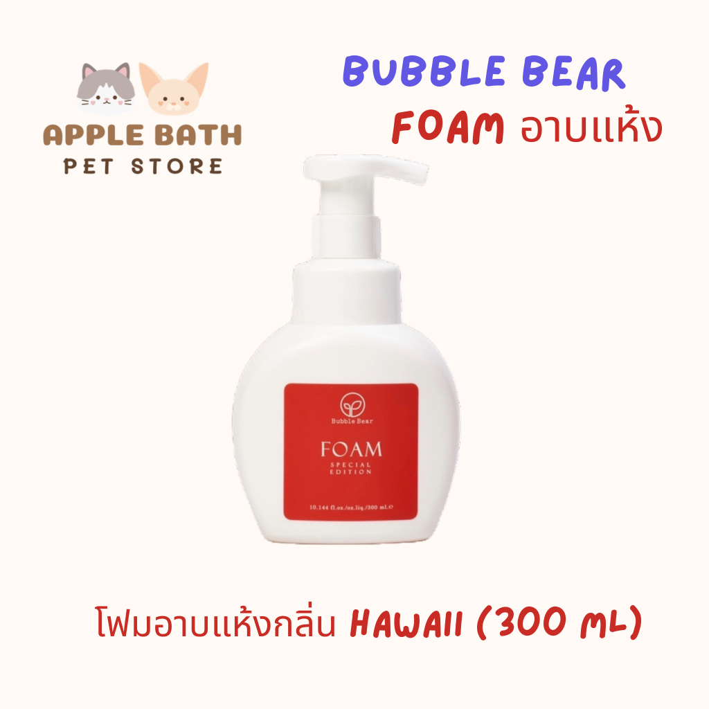 Bubble Bear Bath Foam for Dry Cleaning โฟมอาบน้ำแห้งสูตรฮาวาย 300ml