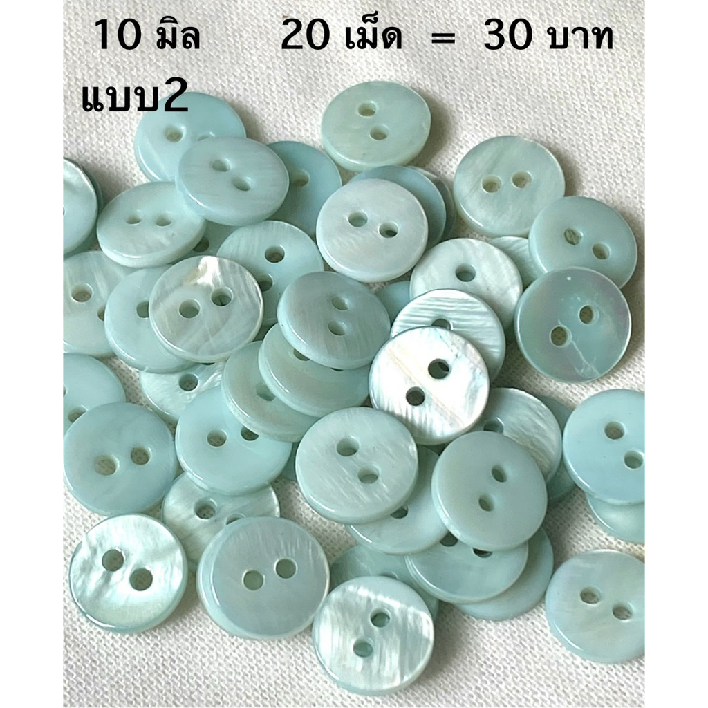 กระดุมเปลือกหอยสี ขนาด 10-11 มิล / ชุดละ 20 เม็ด ~ เก็บโค้ดส่วนลดในร้านค่ะ