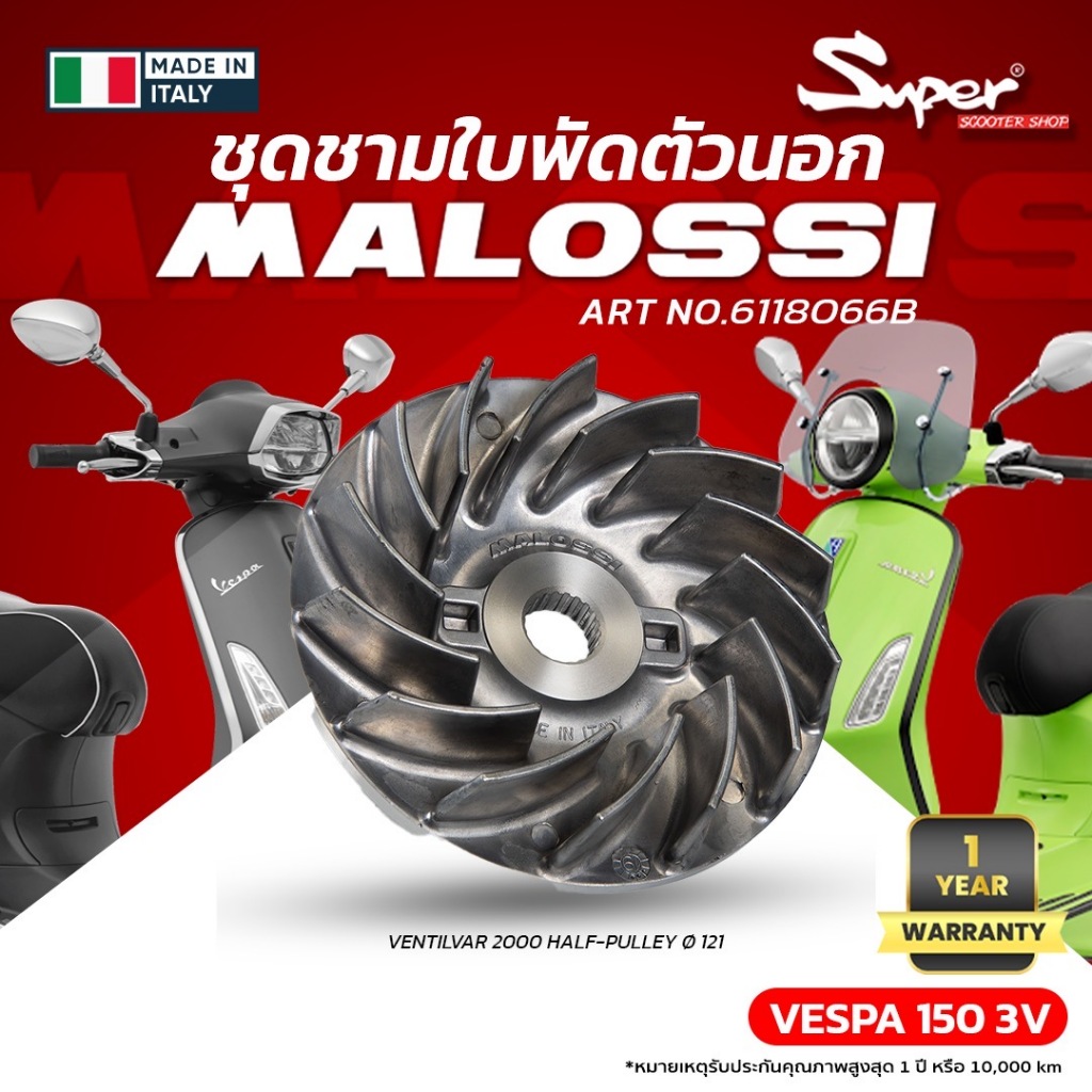 ชุดชามใบพัดตัวนอก MALOSSI สำหรับ VESPA 150 3V CODE : 6118066B