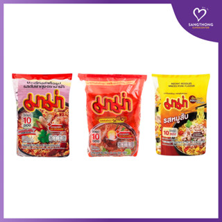 [แพ็ก10] MAMA มาม่า บะหมี่กึ่งสำเร็จรูป 55 กรัม บรรจุ 10 ซอง