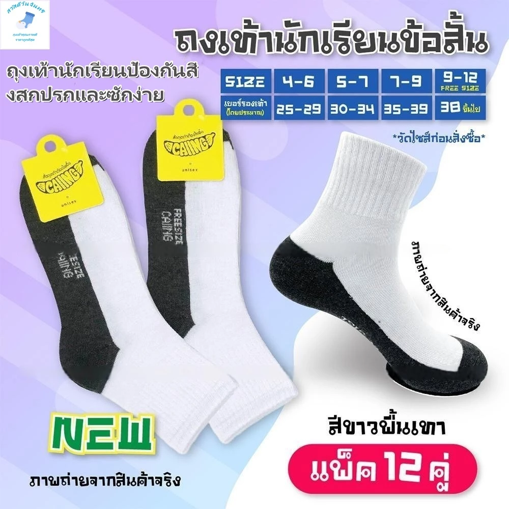 ถุงเท้านักเรียนสีขาว ถุงเท้าแฟชั่น ( ถุงเท้าแพ็ค12คู่) ถุงเท้าสีขาวก้นดำ ระบายอากาศ ยืดได้เยอะ ราคาถูก 3-12อายุ