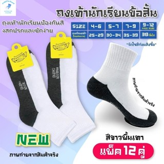 ถุงเท้านักเรียนสีขาว ถุงเท้าแฟชั่น ( ถุงเท้าแพ็ค12คู่) ถุงเท…