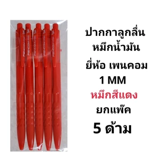 PENCOM ปากกาลูกลื่นหมึกน้ำมันเพนคอม NO.CPS02 หัว 1MM หมึกน้ำเงิน หมึกแดง (พร้อมส่ง)