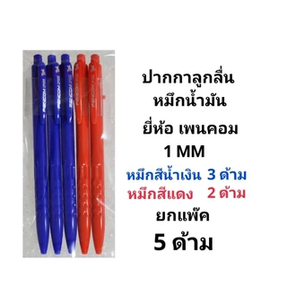 PENCOM ปากกาลูกลื่นหมึกน้ำมันเพนคอม NO.CPS02 หัว 1MM หมึกน้ำเงิน หมึกแดง (พร้อมส่ง)